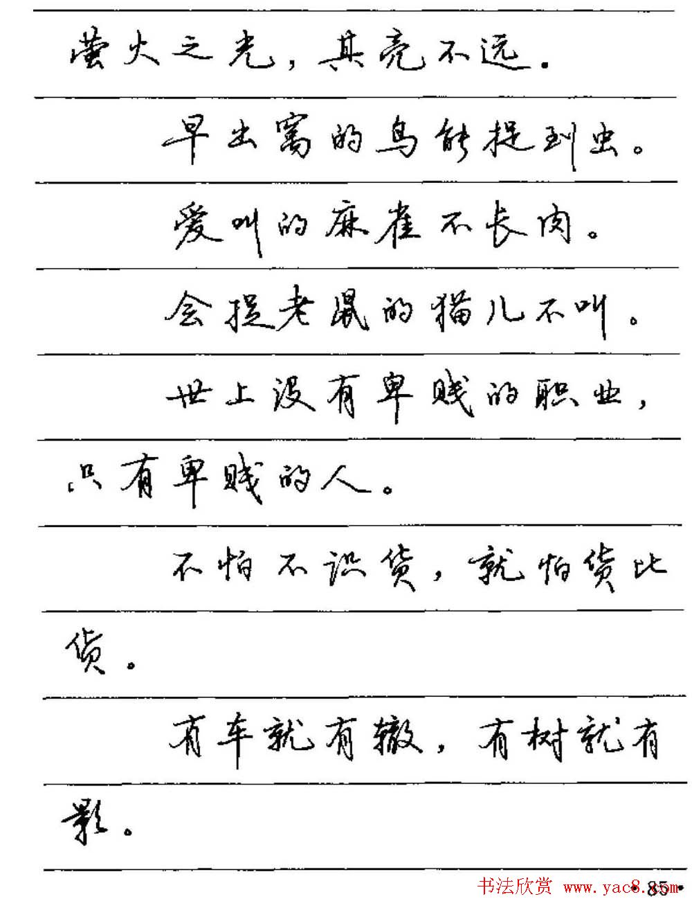 卢中南硬笔字帖《谚语名句》行书篇