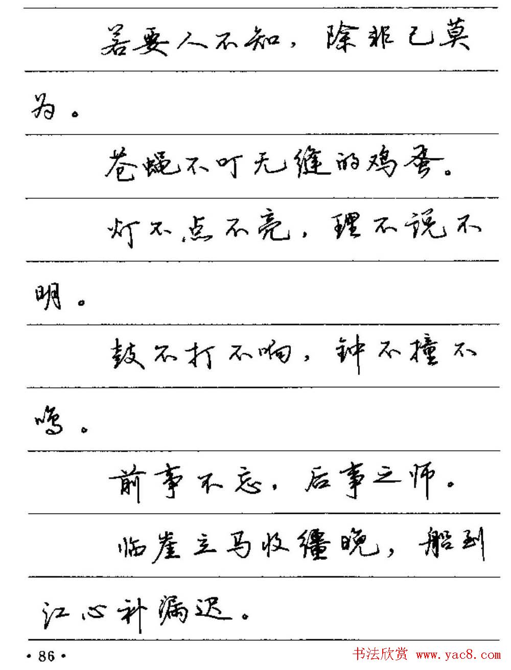 卢中南硬笔字帖《谚语名句》行书篇