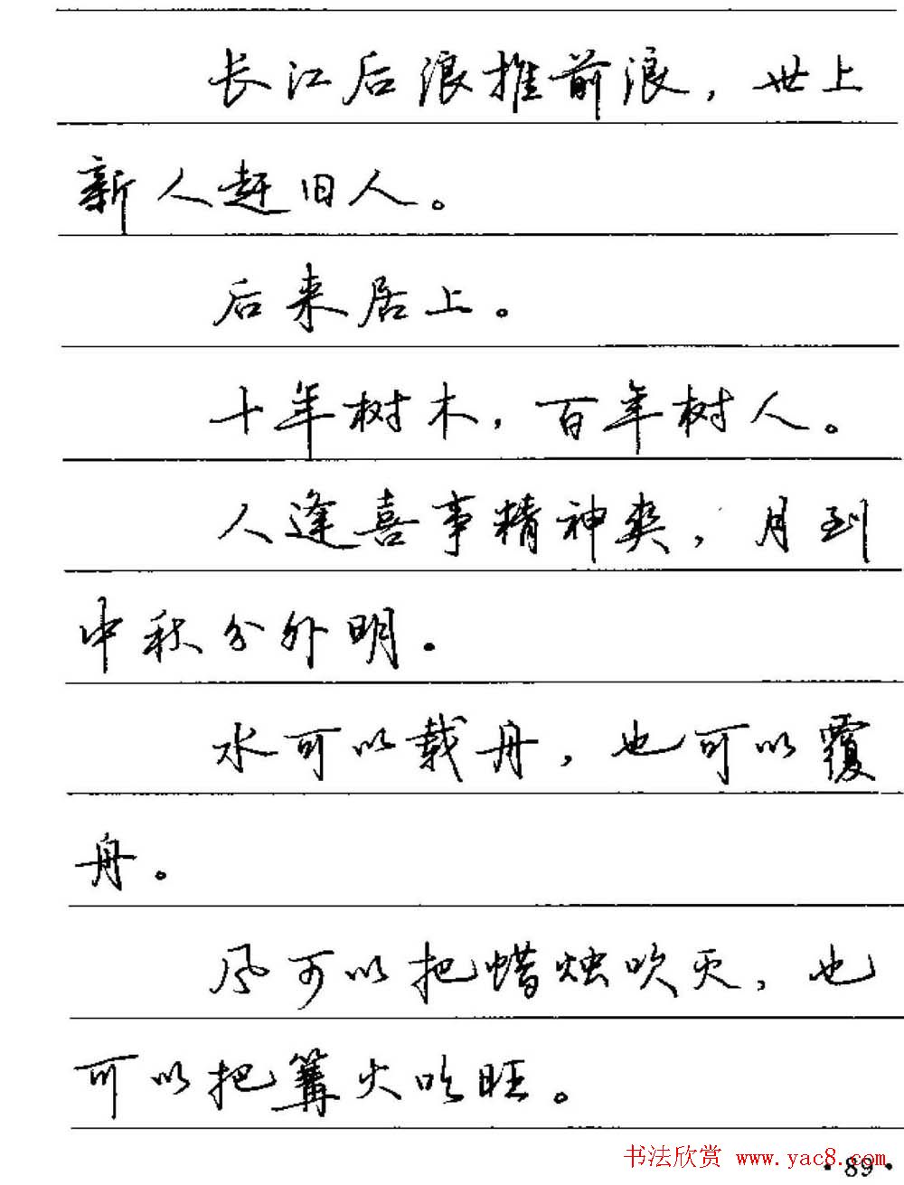 卢中南硬笔字帖《谚语名句》行书篇