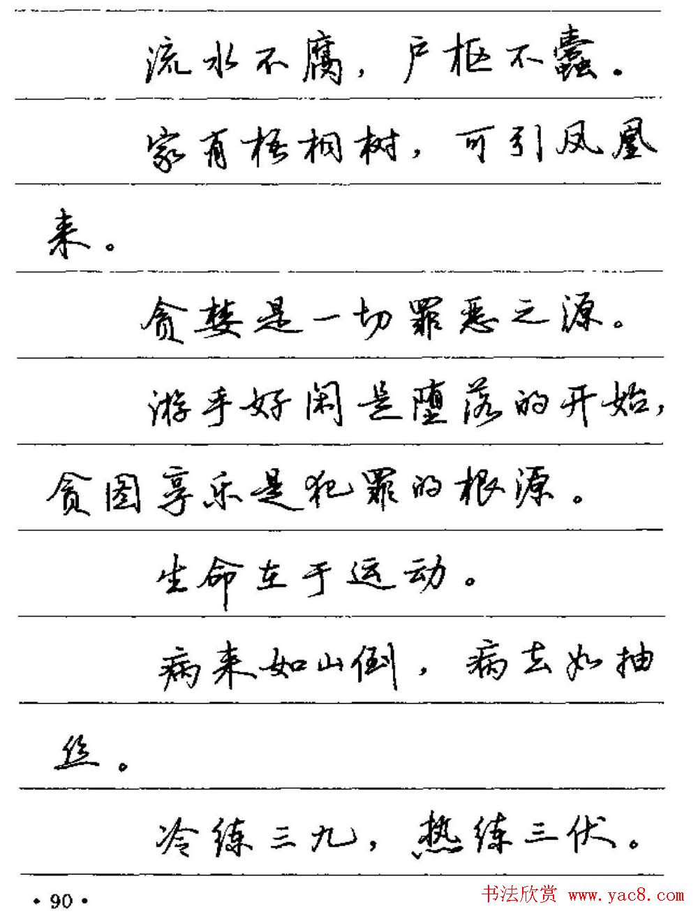 卢中南硬笔字帖《谚语名句》行书篇