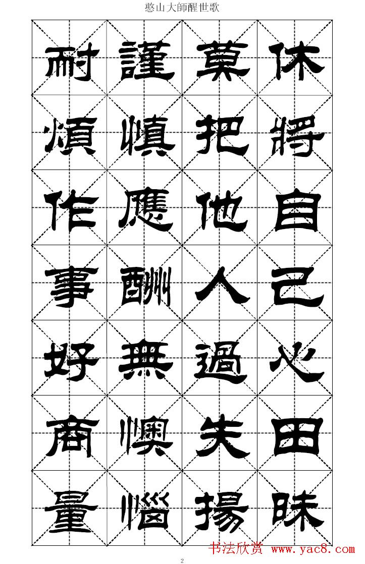 刘炳森隶书字帖憨山大师醒世歌