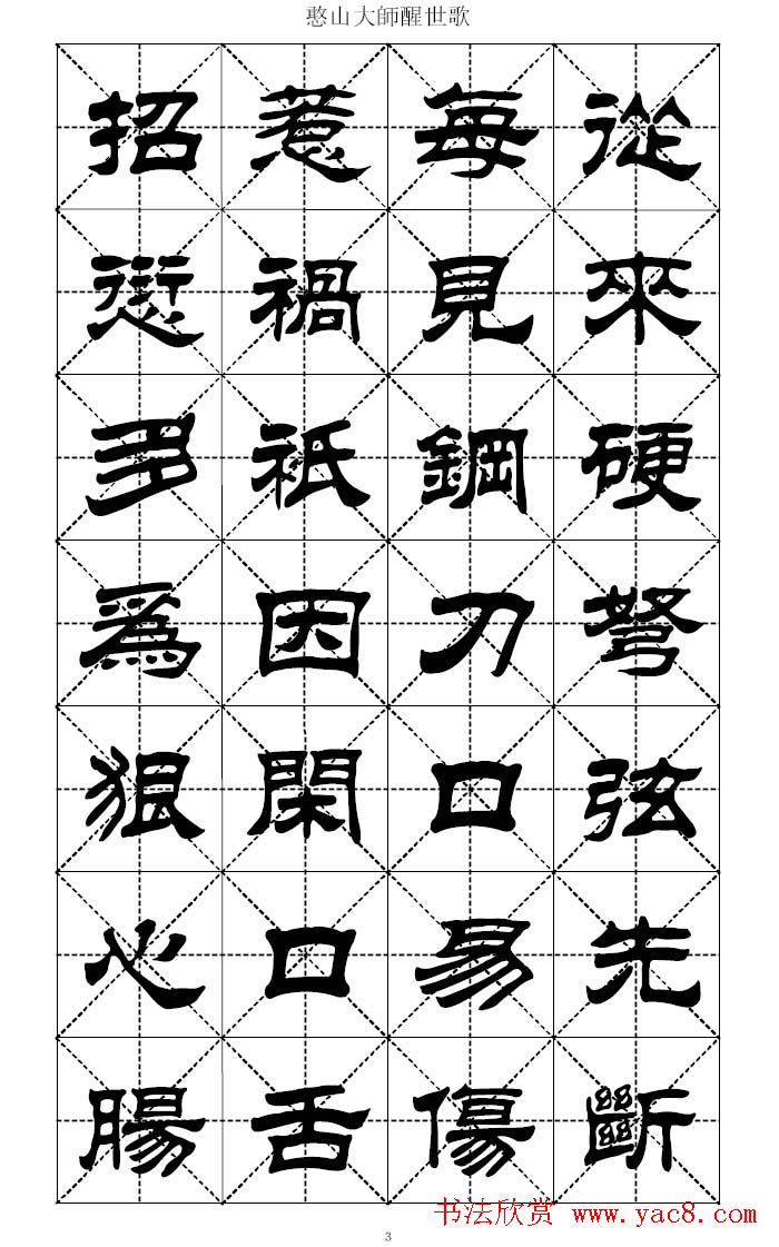 刘炳森隶书字帖憨山大师醒世歌