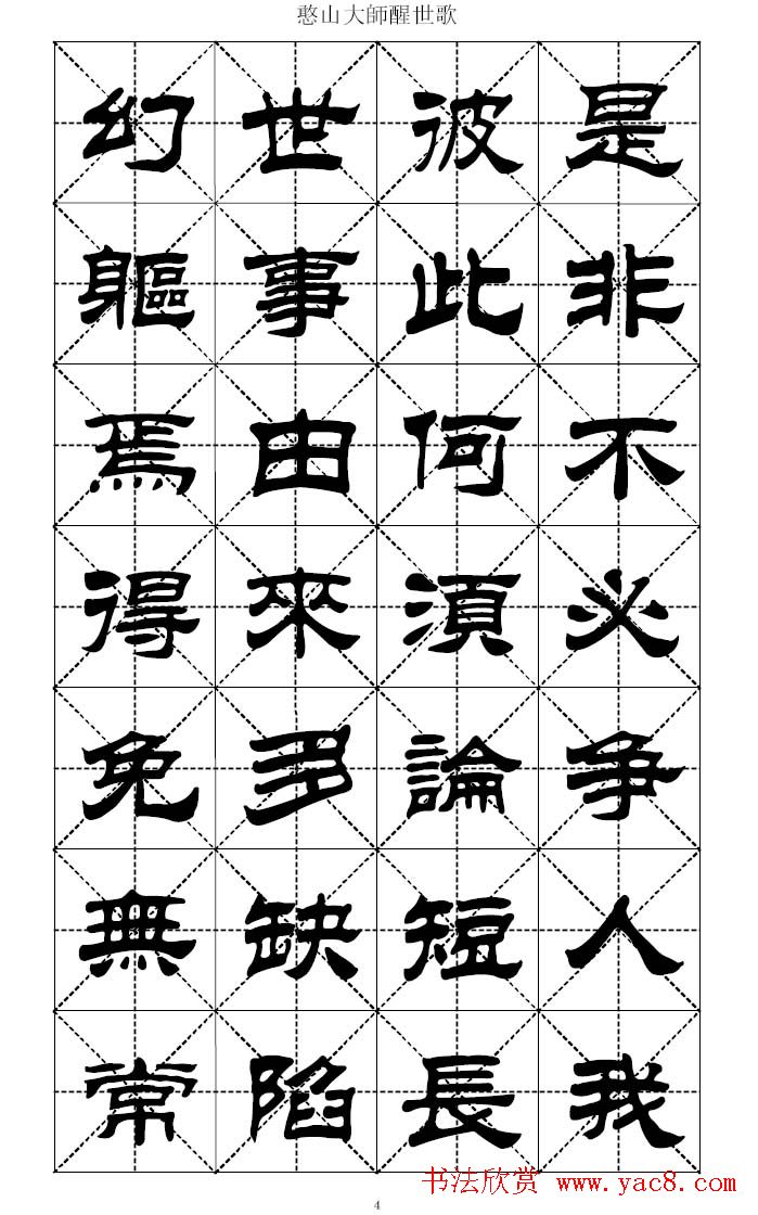 刘炳森隶书字帖憨山大师醒世歌