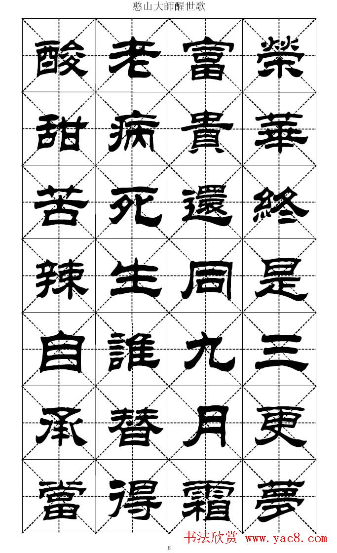 刘炳森隶书字帖憨山大师醒世歌