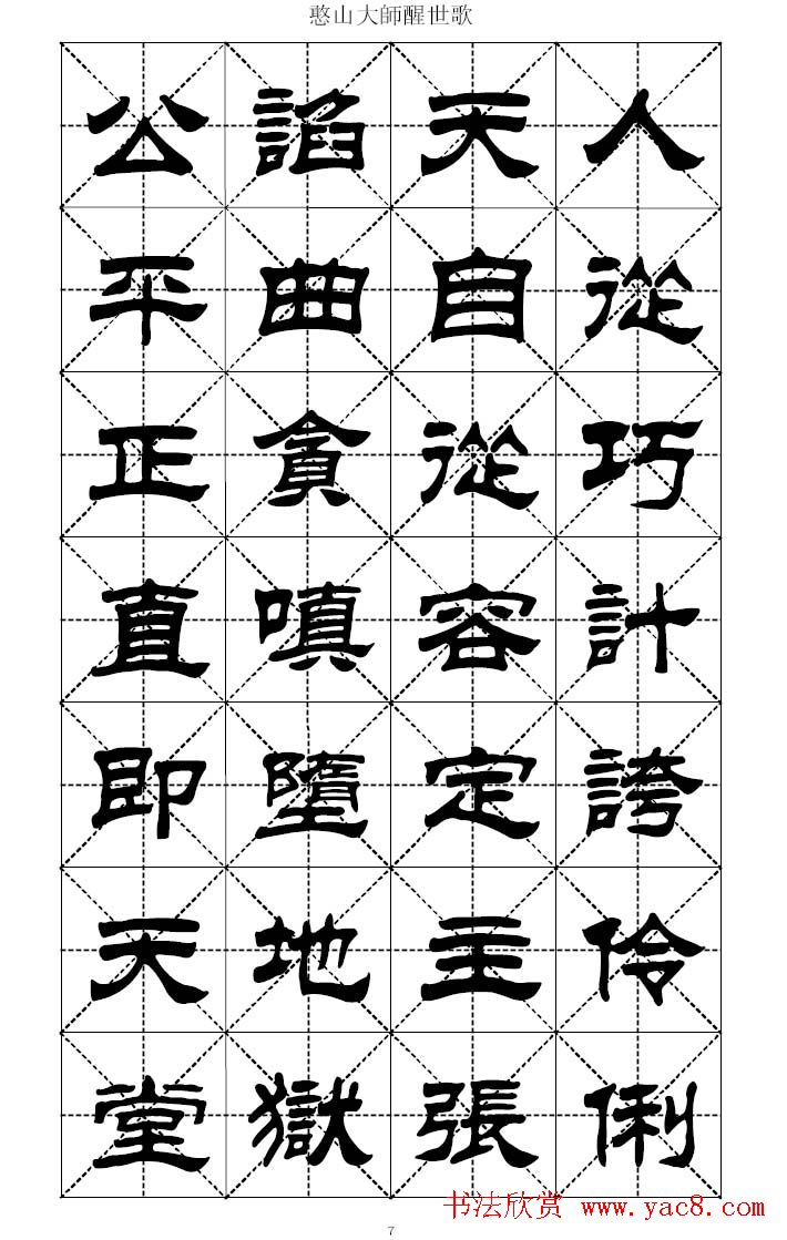 刘炳森隶书字帖憨山大师醒世歌