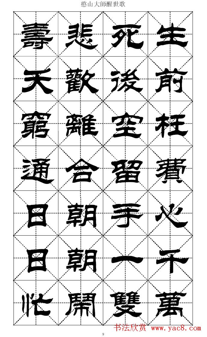 刘炳森隶书字帖憨山大师醒世歌