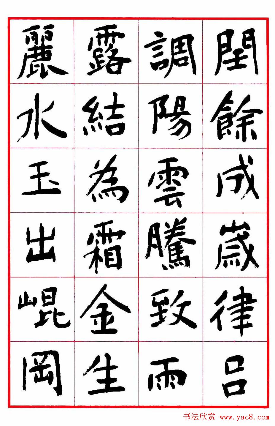 沈鹏楷书欣赏《千字文》高清字帖
