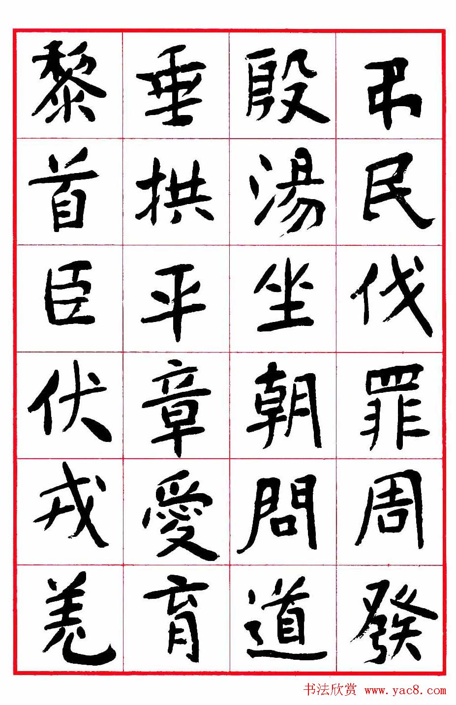 沈鹏楷书欣赏《千字文》高清字帖