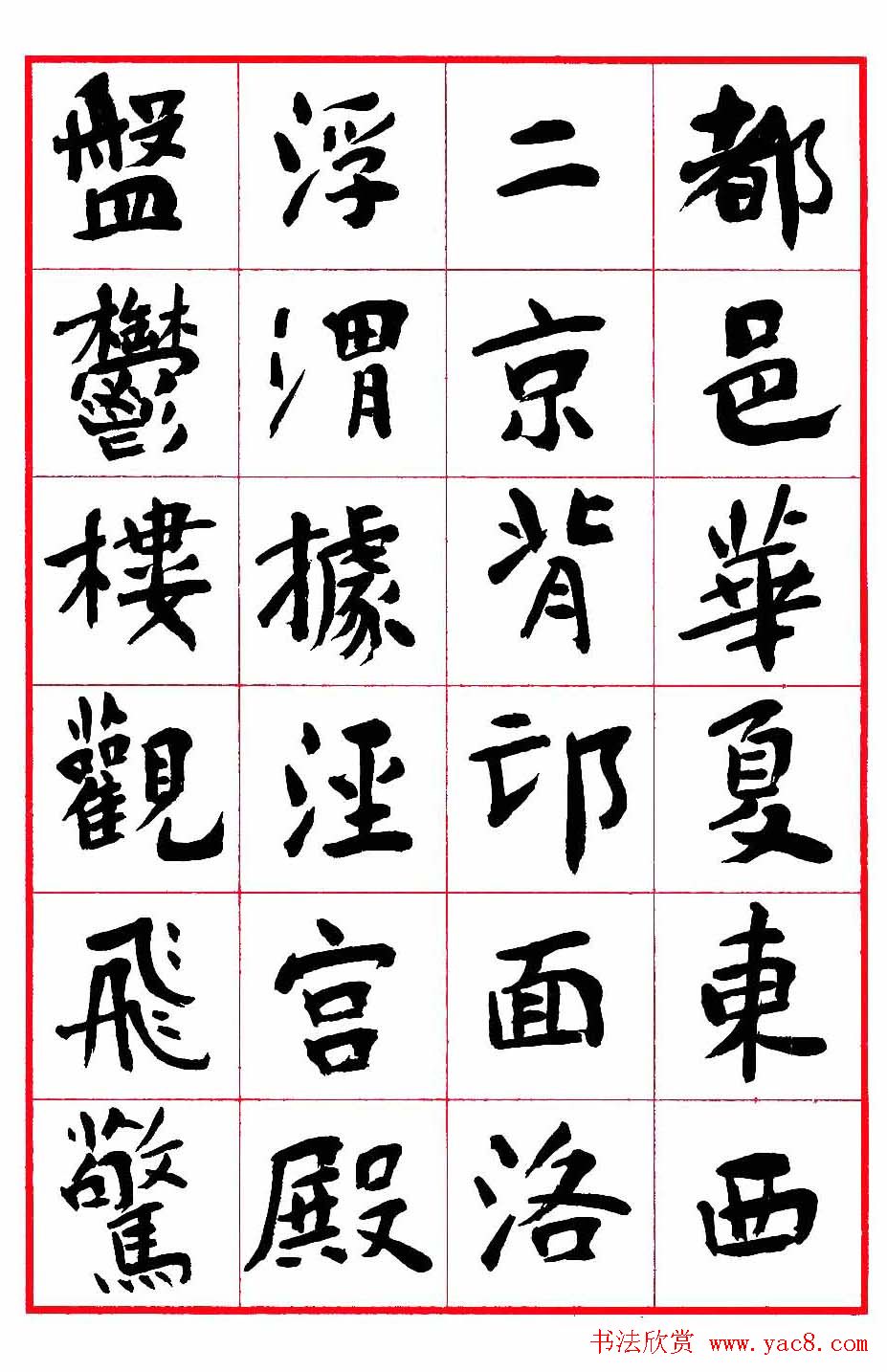 沈鹏楷书欣赏《千字文》高清字帖