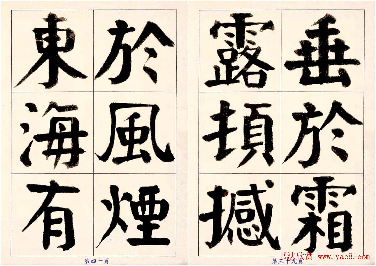 谭延闿楷书欣赏庾信《枯树赋》