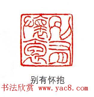 香港著名书画家易越石篆刻作品欣赏 香港著名书画家易越石篆刻作品欣赏