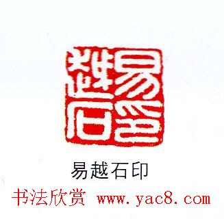 香港著名书画家易越石篆刻作品欣赏 香港著名书画家易越石篆刻作品欣赏