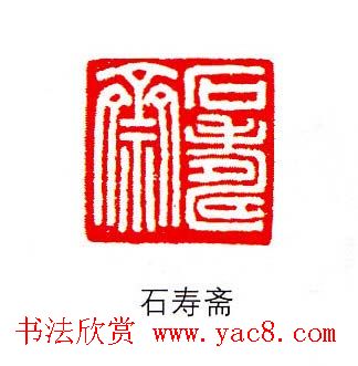 香港著名书画家易越石篆刻作品欣赏 香港著名书画家易越石篆刻作品欣赏