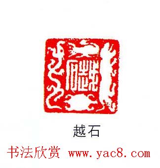 香港著名书画家易越石篆刻作品欣赏 香港著名书画家易越石篆刻作品欣赏