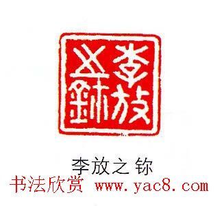 香港著名书画家易越石篆刻作品欣赏 香港著名书画家易越石篆刻作品欣赏