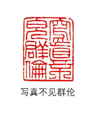 香港著名书画家易越石篆刻作品欣赏 香港著名书画家易越石篆刻作品欣赏