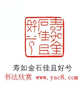 香港著名书画家易越石篆刻作品欣赏 香港著名书画家易越石篆刻作品欣赏