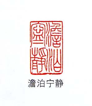 香港著名书画家易越石篆刻作品欣赏 香港著名书画家易越石篆刻作品欣赏