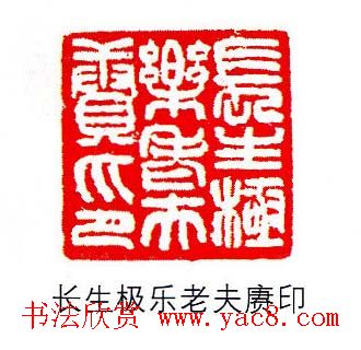 香港著名书画家易越石篆刻作品欣赏 香港著名书画家易越石篆刻作品欣赏