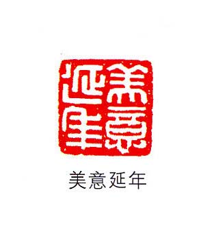 香港著名书画家易越石篆刻作品欣赏 香港著名书画家易越石篆刻作品欣赏