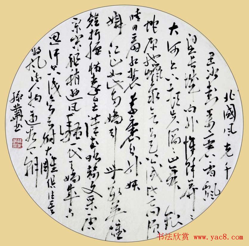 孙业华行书草书作品欣赏