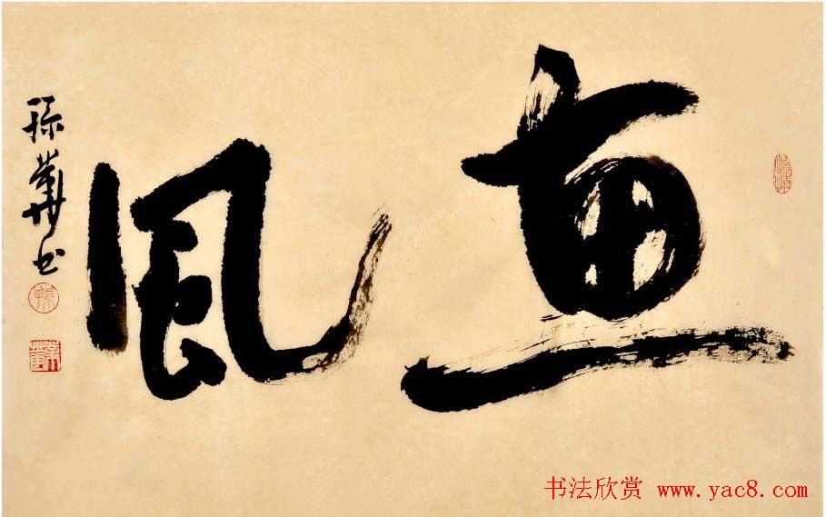 孙业华行书草书作品欣赏