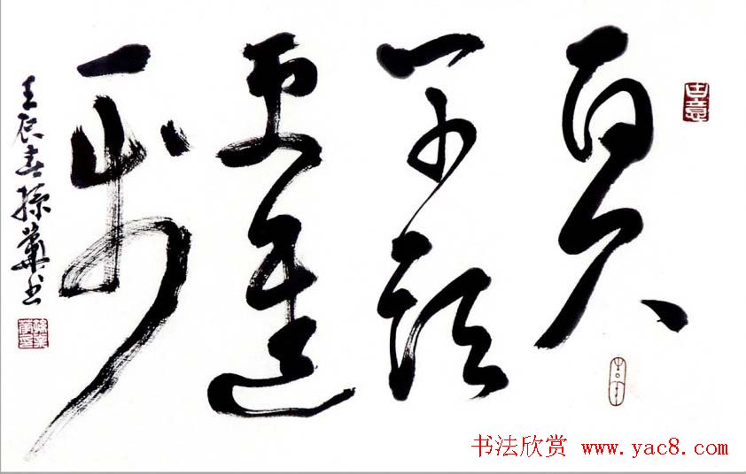 孙业华行书草书作品欣赏