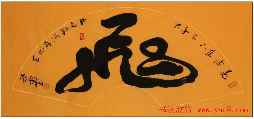 孙业华行书草书作品欣赏