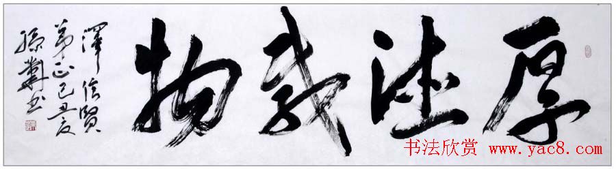 孙业华行书草书作品欣赏