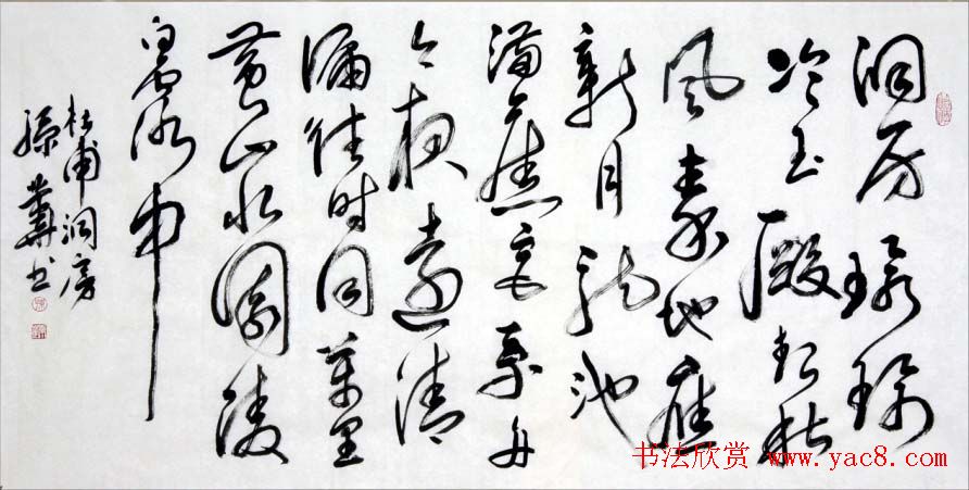 孙业华行书草书作品欣赏