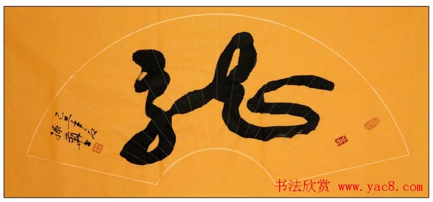 孙业华行书草书作品欣赏