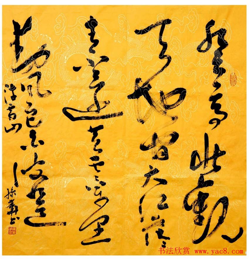 孙业华行书草书作品欣赏