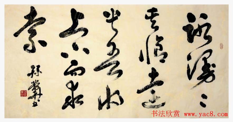 孙业华行书草书作品欣赏