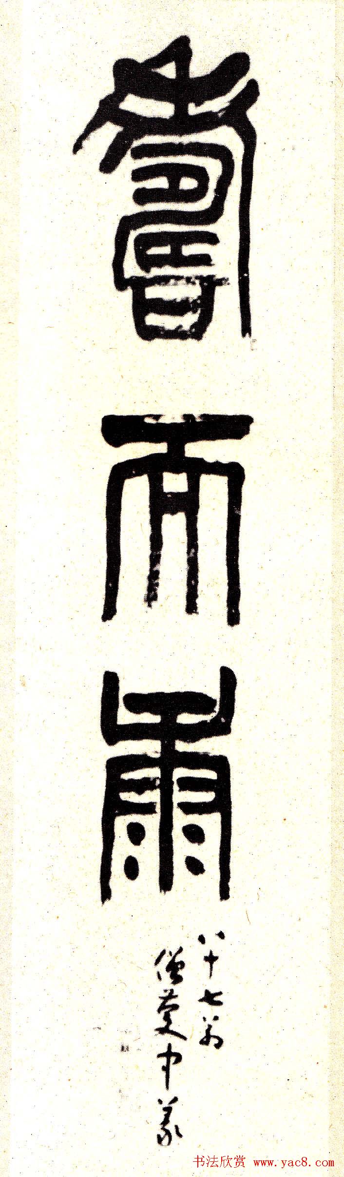 日本丰道春海书法作品欣赏