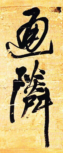 王铎行书欣赏《题素漱剪裱册》