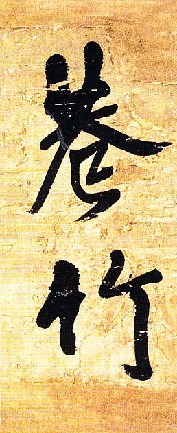 王铎行书欣赏《题素漱剪裱册》