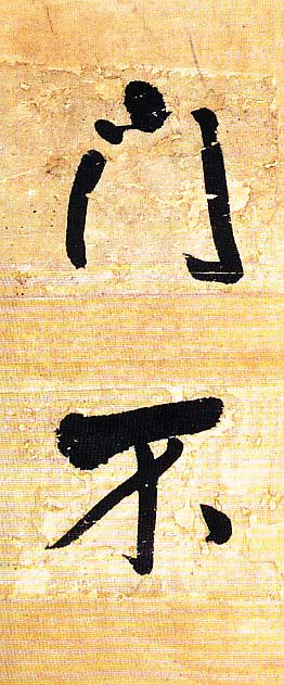 王铎行书欣赏《题素漱剪裱册》