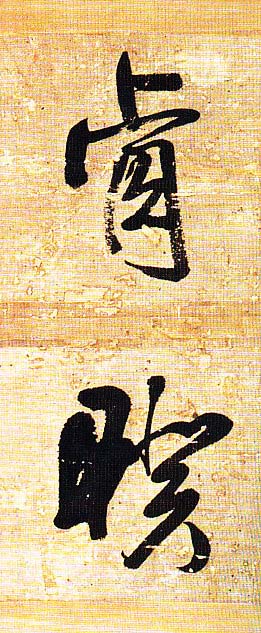 王铎行书欣赏《题素漱剪裱册》