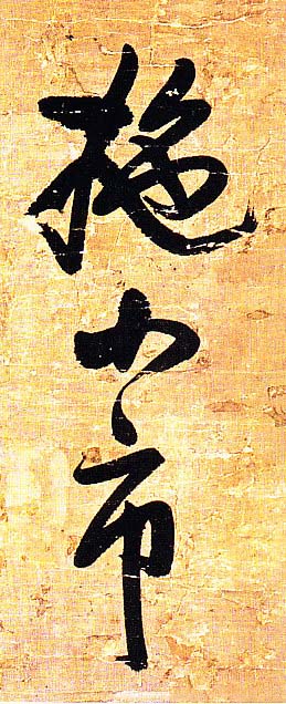 王铎行书欣赏《题素漱剪裱册》