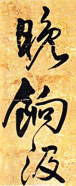 王铎行书欣赏《题素漱剪裱册》