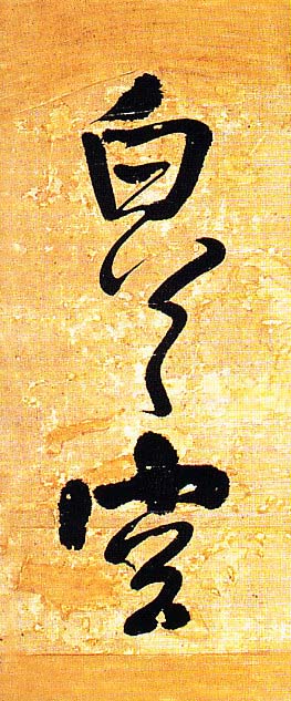 王铎行书欣赏《题素漱剪裱册》