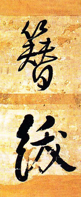 王铎行书欣赏《题素漱剪裱册》