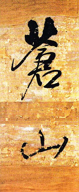 王铎行书欣赏《题素漱剪裱册》