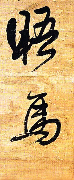 王铎行书欣赏《题素漱剪裱册》