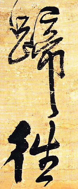 王铎行书欣赏《题素漱剪裱册》