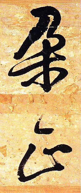 王铎行书欣赏《题素漱剪裱册》