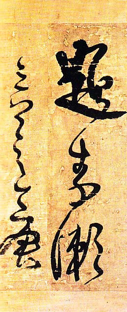 王铎行书欣赏《题素漱剪裱册》