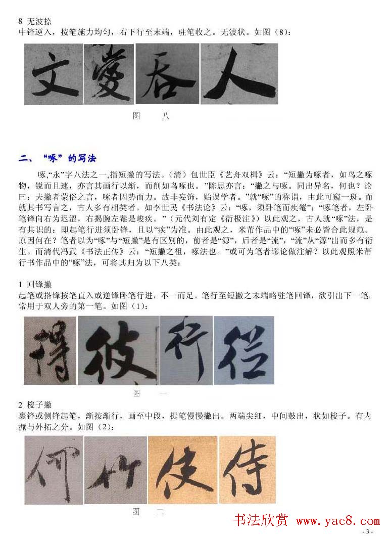 书法教程浅析米芾作品中永字八法