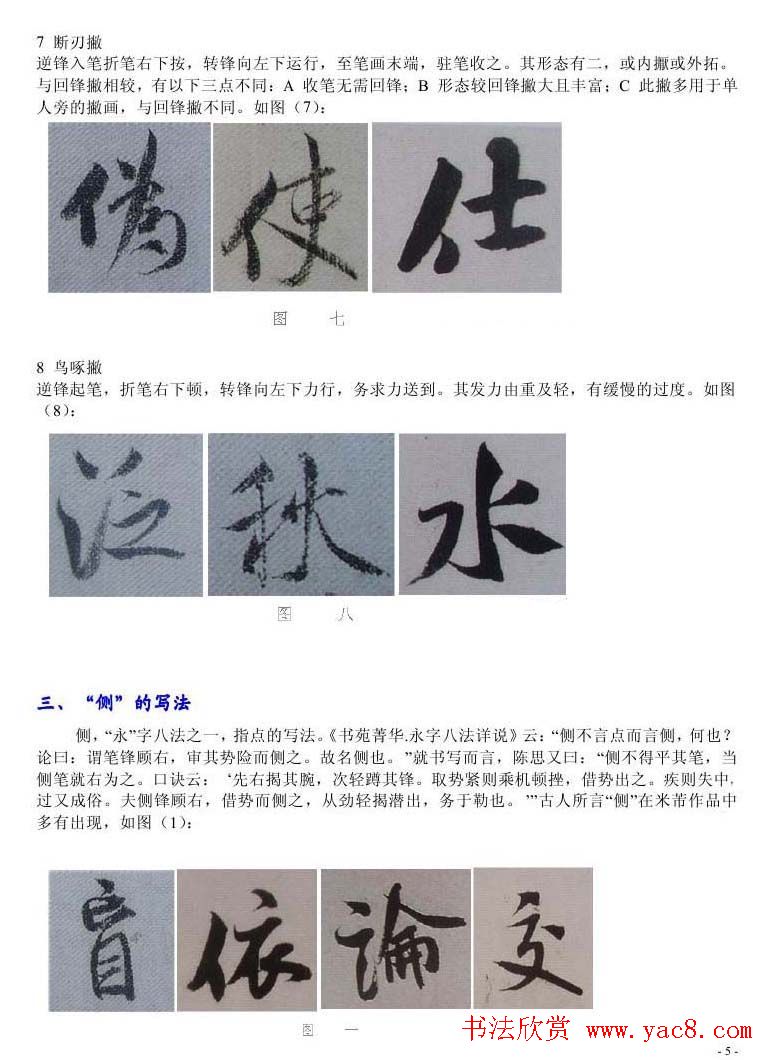 书法教程浅析米芾作品中永字八法