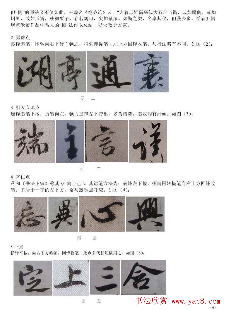 书法教程浅析米芾作品中永字八法